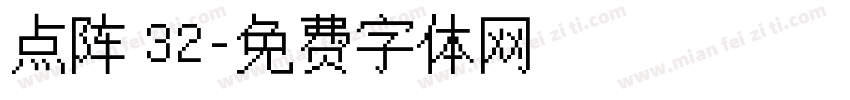 点阵 32字体转换